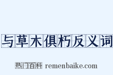与草木俱朽反义词是什么意思的图片